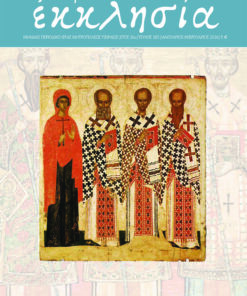 ΠΕΙΡΑΙΚΗ ΕΚΚΛΗΣΙΑ ΙΑΝΟΥΑΡΙΟΣ-ΦΕΒΡΟΥΑΡΙΟΣ 2026