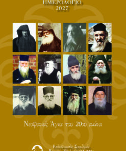 ΗΜΕΡΟΛΟΓΙΟ 2027 - ΑΦΙΕΡΩΜΑ ΣΤΟΥΣ ΝΕΟΦΑΝΕΙΣ ΑΓΙΟΥΣ ΤΟΥ 20ου ΑΙΩΝΑ